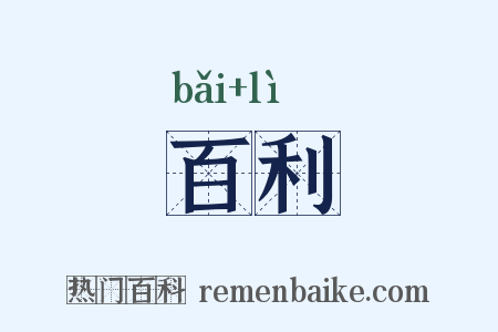 百利是什么意思的图片